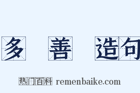 多財善賈造句是什么意思的图片